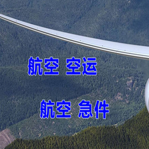 天河航空货运快递-选东方航空和上海航空